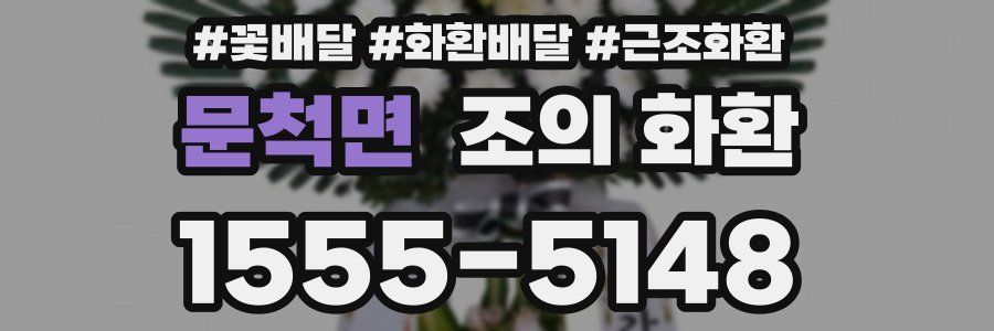 문척면 조의 화환