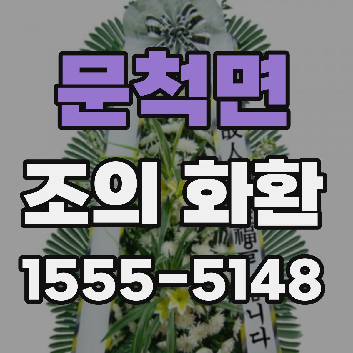문척면 조의 화환
