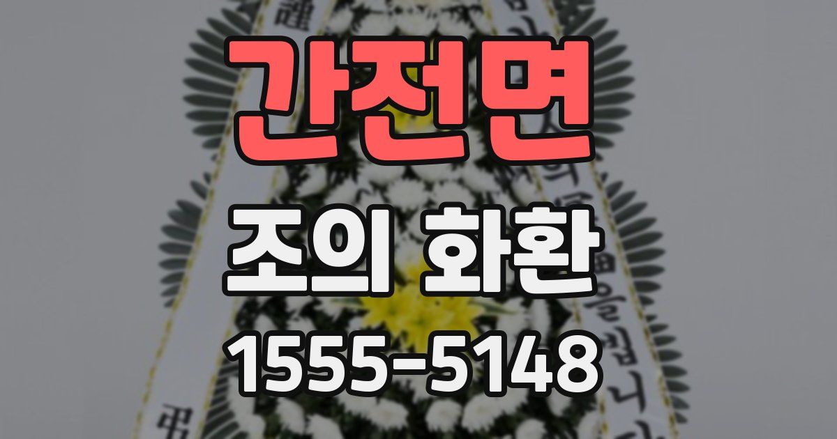 간전면 조의 화환