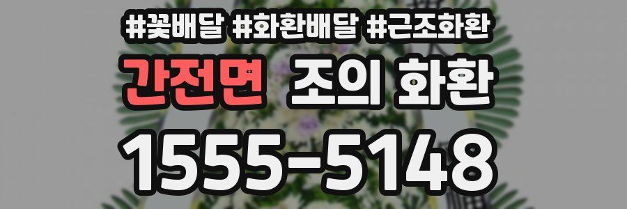 간전면 조의 화환
