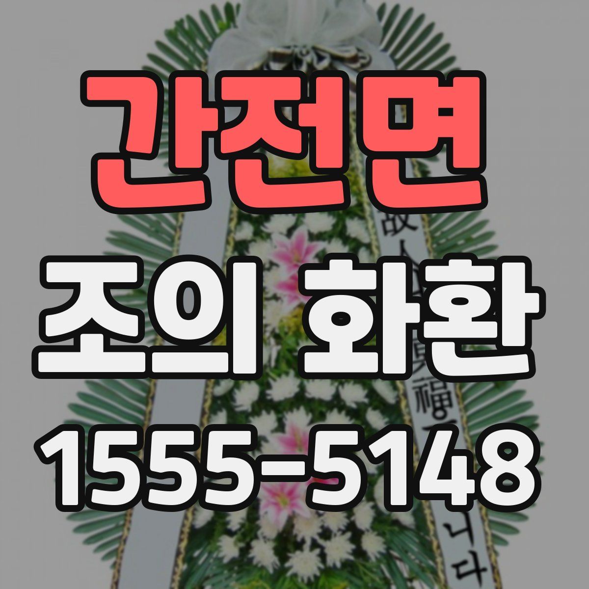 간전면 조의 화환