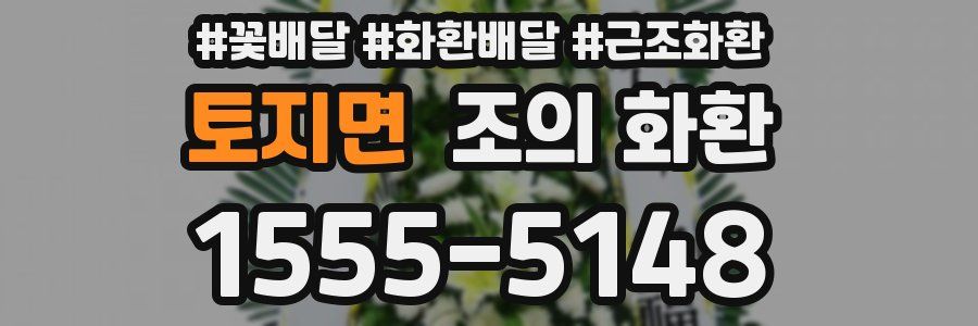 토지면 조의 화환
