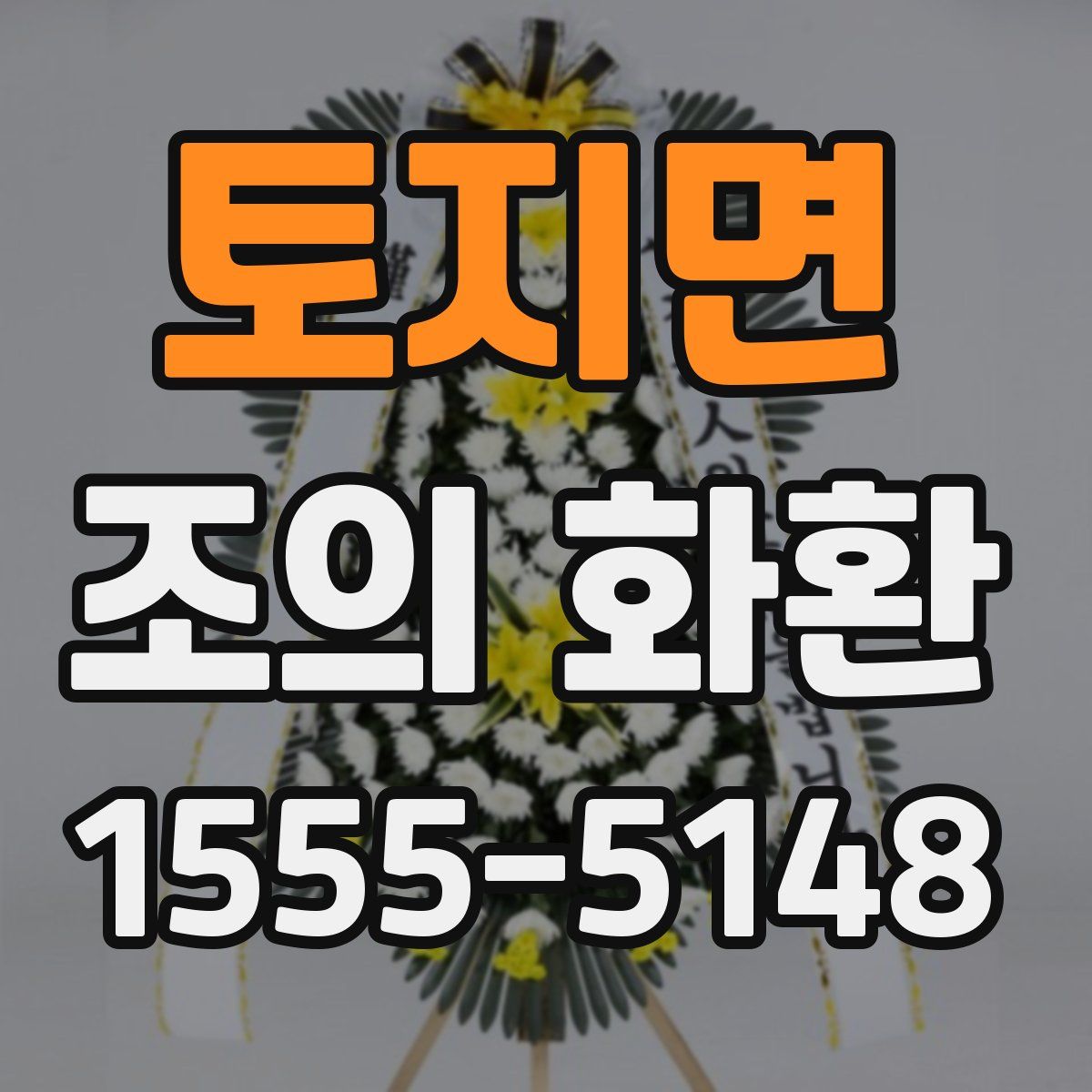 토지면 조의 화환