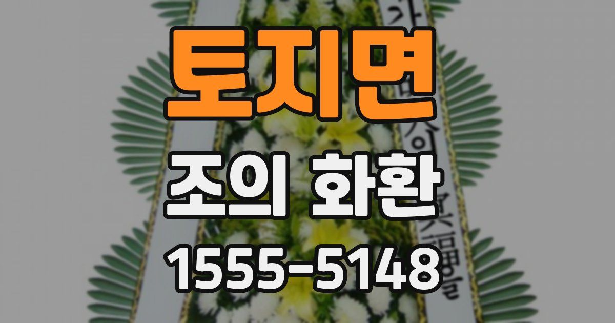토지면 조의 화환