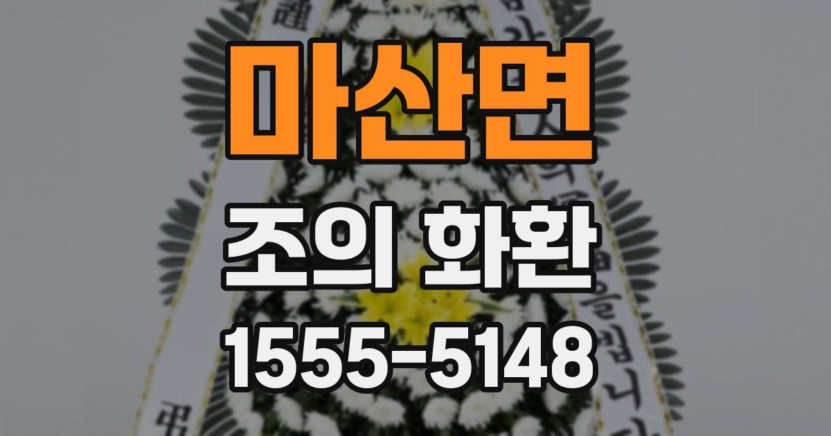 마산면 조의 화환