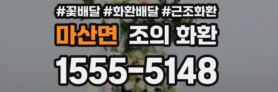 마산면 조의 화환