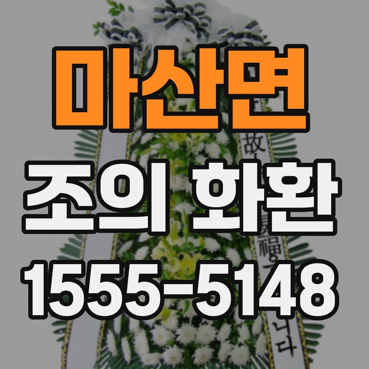 마산면 조의 화환