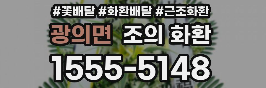 광의면 조의 화환