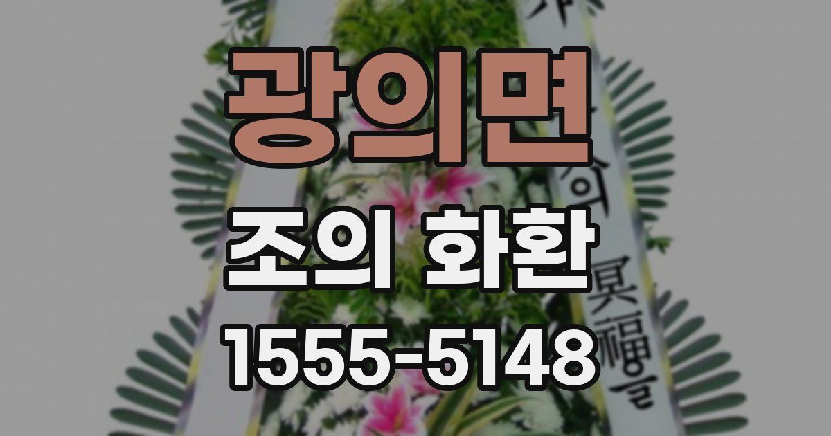 광의면 조의 화환