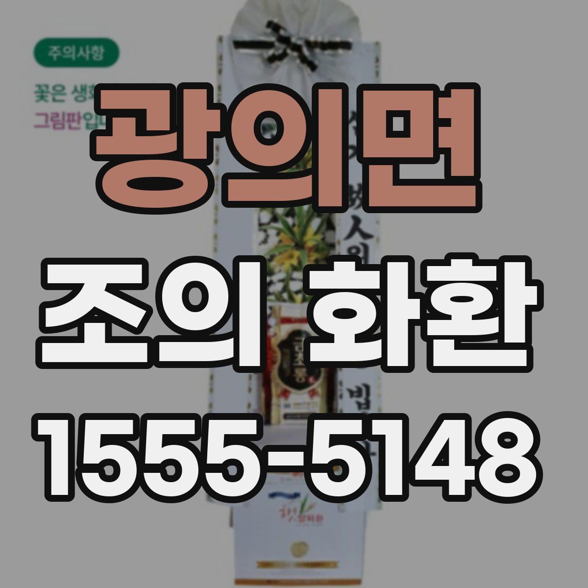 광의면 조의 화환