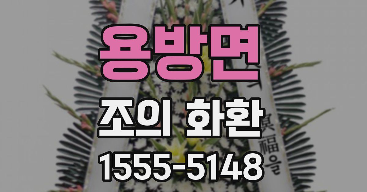 용방면 조의 화환