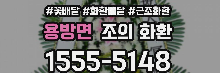 용방면 조의 화환