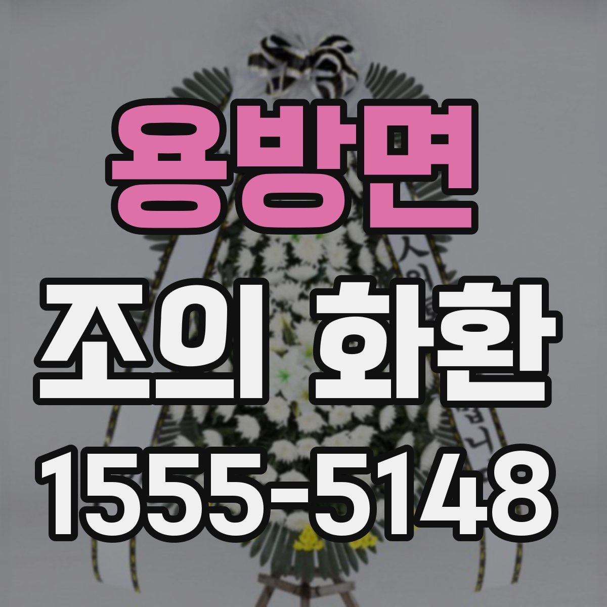 용방면 조의 화환