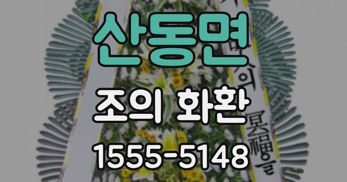 산동면 조의 화환