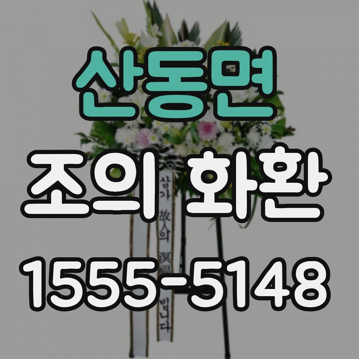 산동면 조의 화환