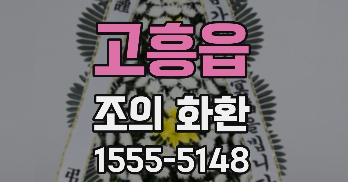 고흥읍 조의 화환