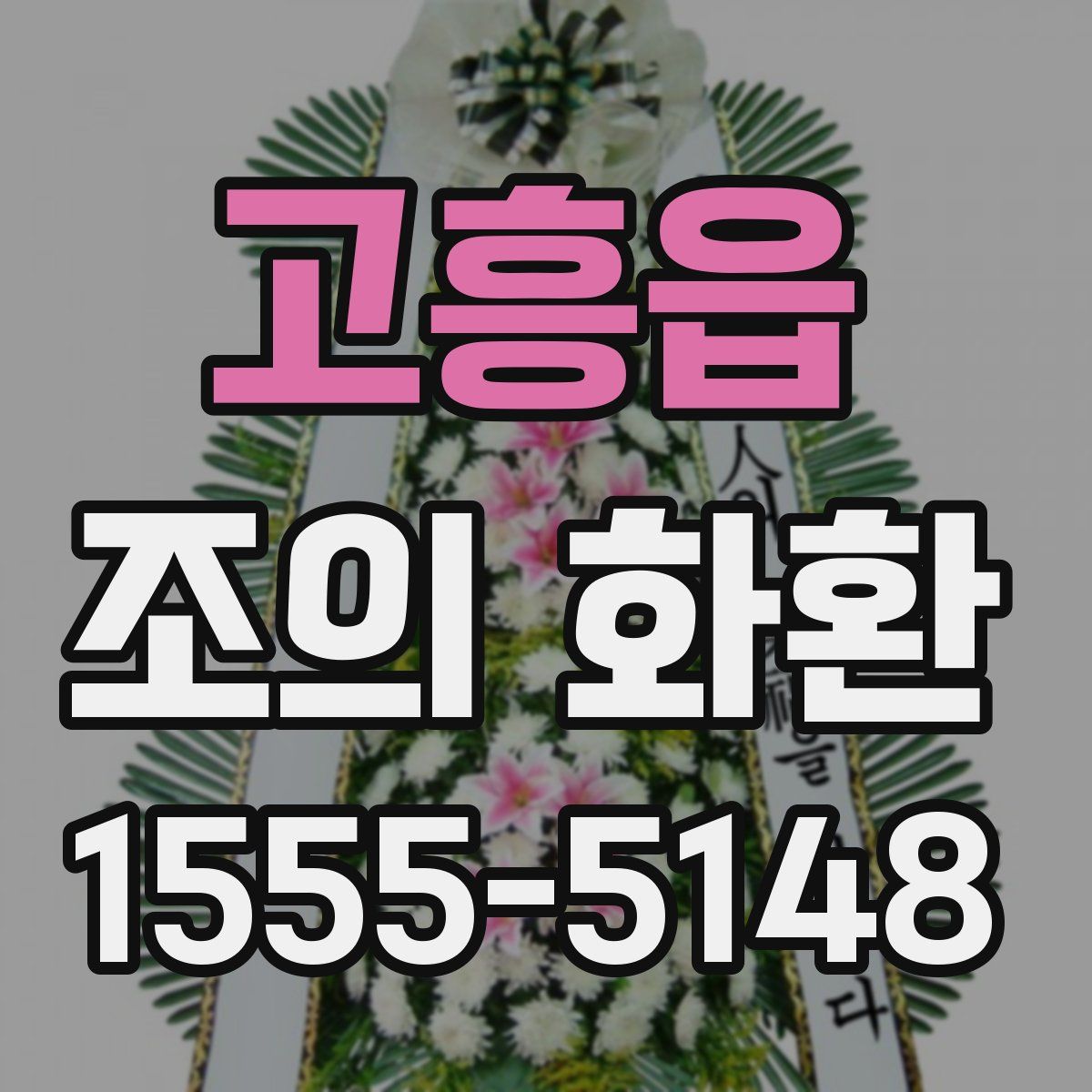 고흥읍 조의 화환