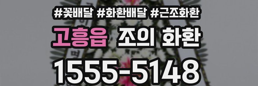 고흥읍 조의 화환