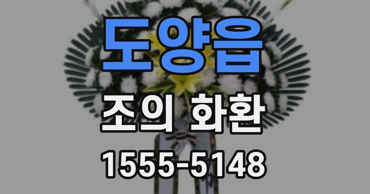 도양읍 조의 화환
