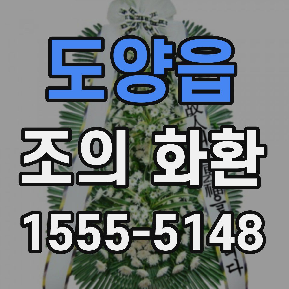 도양읍 조의 화환