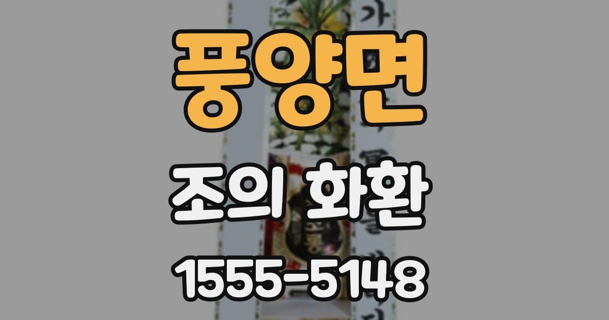 풍양면 조의 화환