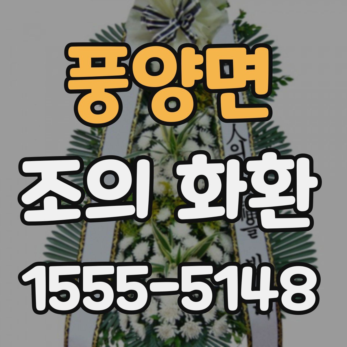 풍양면 조의 화환