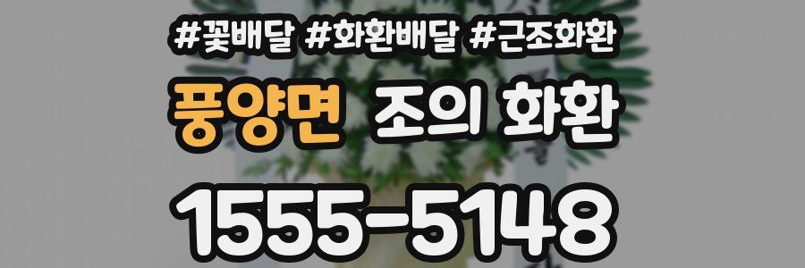 풍양면 조의 화환