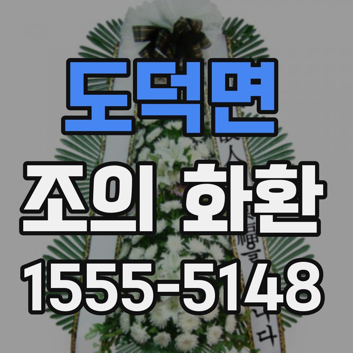 도덕면 조의 화환
