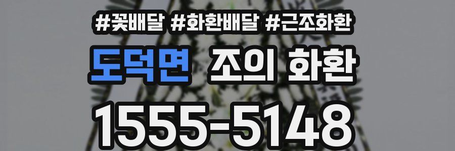 도덕면 조의 화환