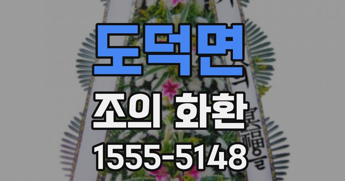 도덕면 조의 화환