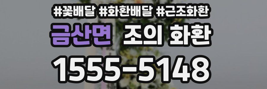 금산면 조의 화환