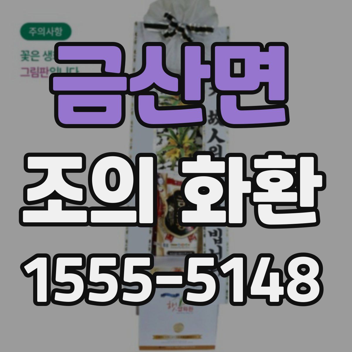 금산면 조의 화환