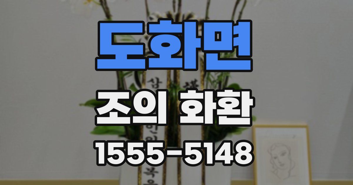도화면 조의 화환