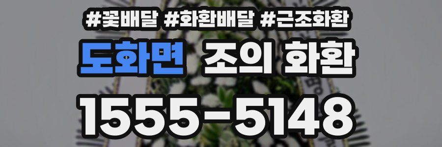 도화면 조의 화환
