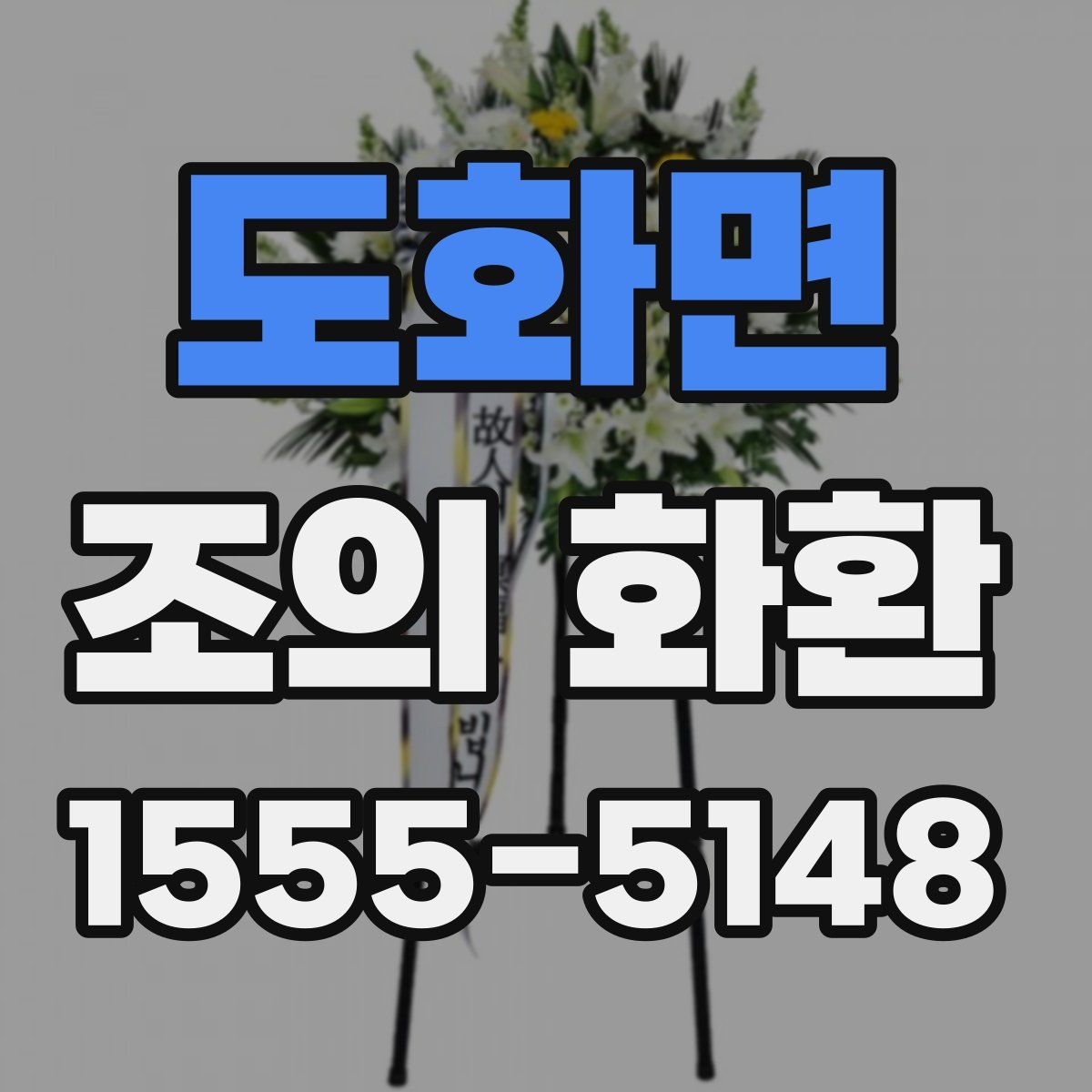 도화면 조의 화환