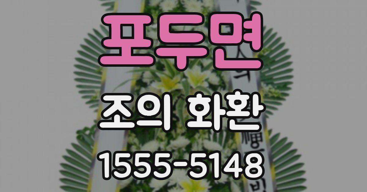 포두면 조의 화환
