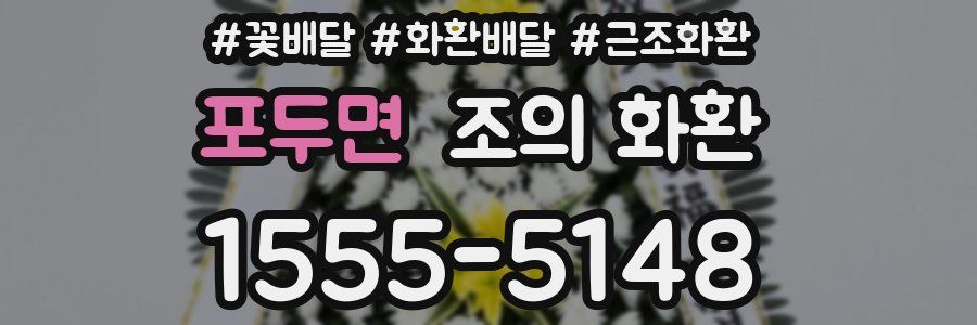 포두면 조의 화환