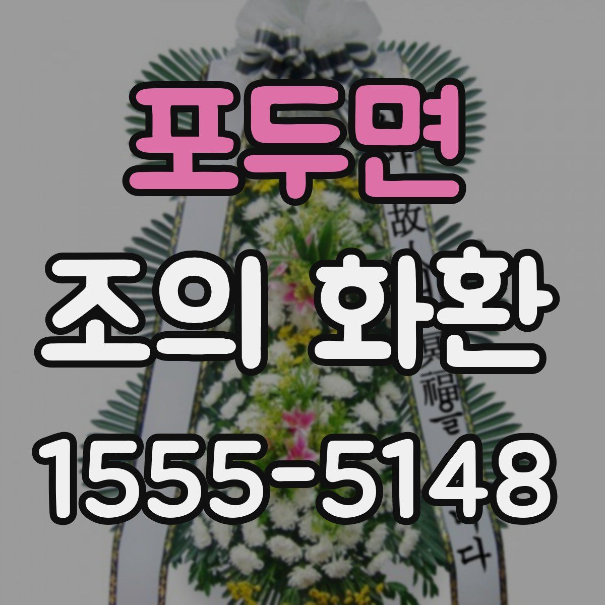포두면 조의 화환