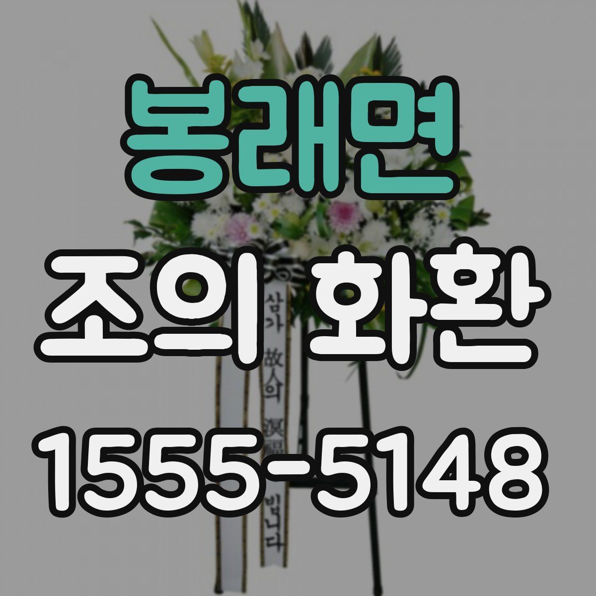 봉래면 조의 화환