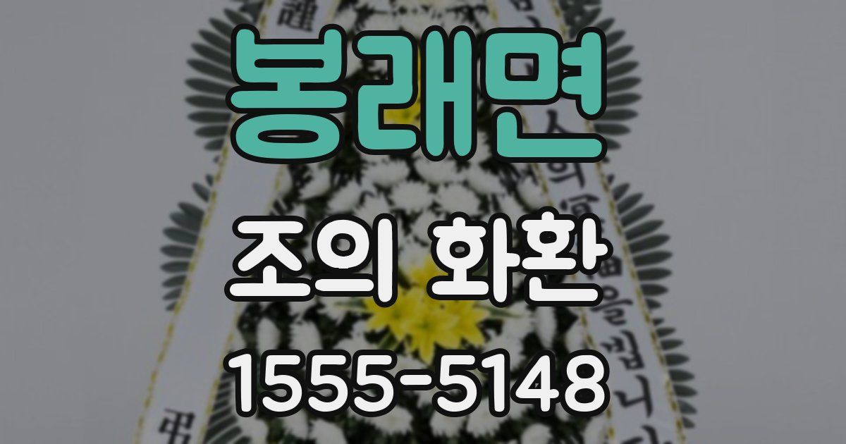 봉래면 조의 화환