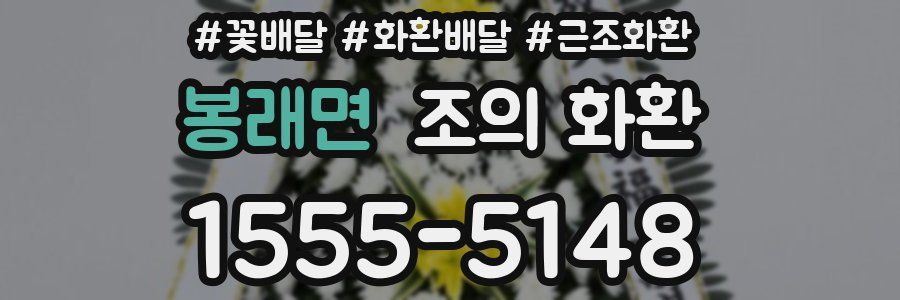 봉래면 조의 화환