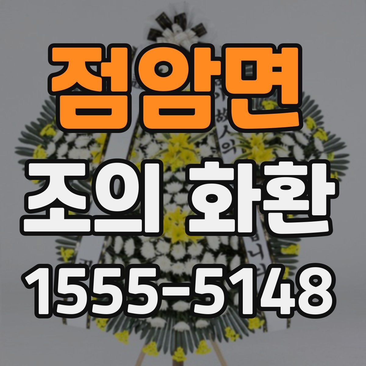 점암면 조의 화환