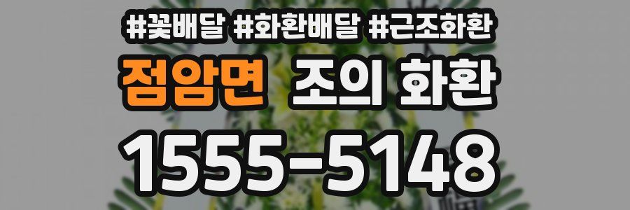 점암면 조의 화환