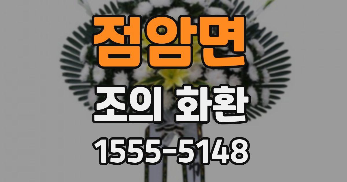 점암면 조의 화환
