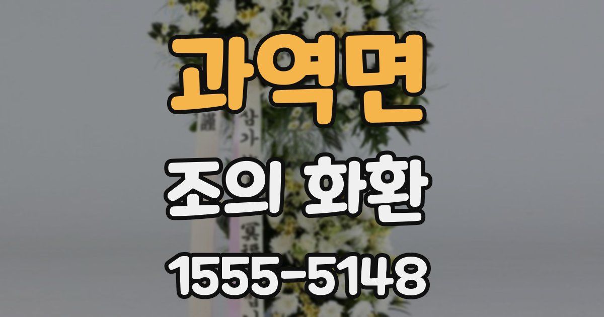 과역면 조의 화환
