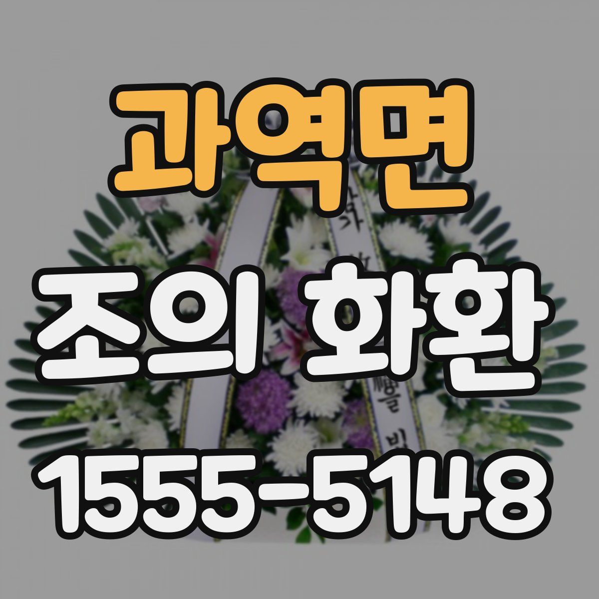 과역면 조의 화환