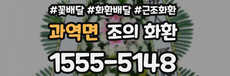 과역면 조의 화환