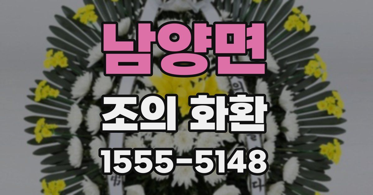 남양면 조의 화환