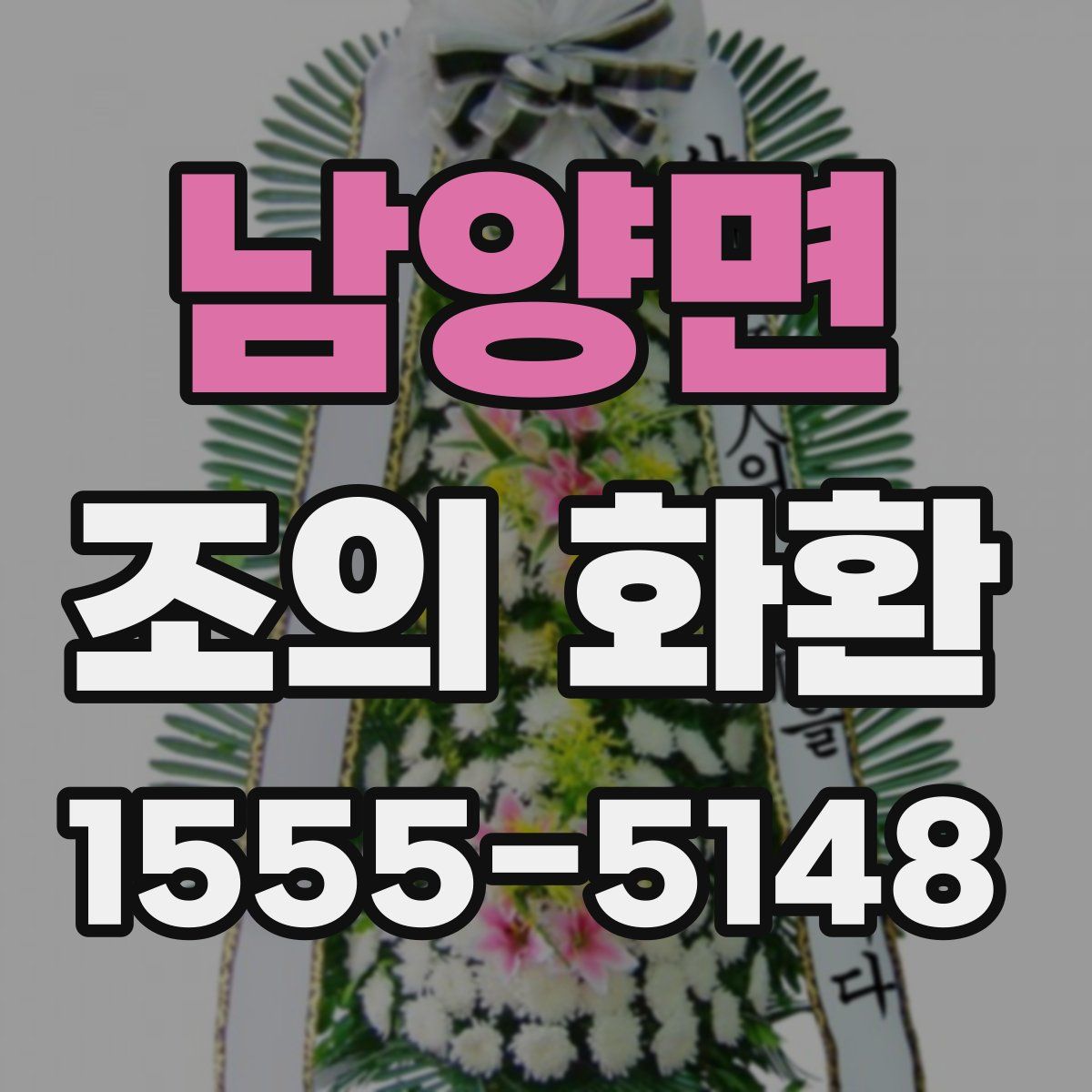 남양면 조의 화환