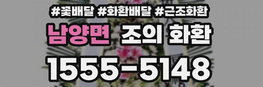 남양면 조의 화환